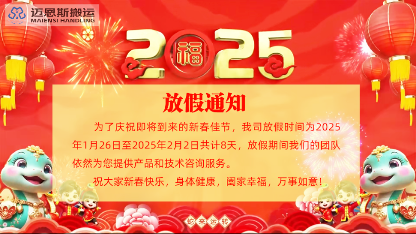 河南邁恩斯設備制造有限公司2025春節放假通知